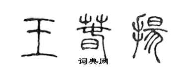 陳聲遠王春揚篆書個性簽名怎么寫