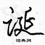 駱恆光寫的硬筆行書誕