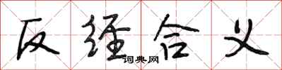 段相林反經合義行書怎么寫
