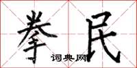 何伯昌拳民楷書怎么寫