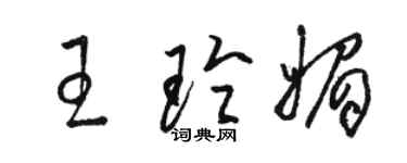 駱恆光王玲媚草書個性簽名怎么寫