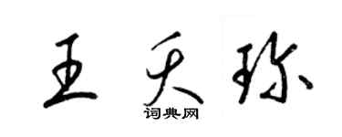 梁錦英王夭珍草書個性簽名怎么寫