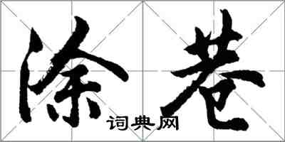 胡問遂塗巷行書怎么寫