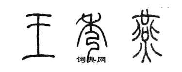 陳墨王秀燕篆書個性簽名怎么寫