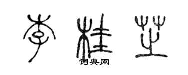 陳聲遠李桂芝篆書個性簽名怎么寫