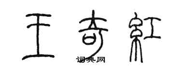 陳墨王奇紅篆書個性簽名怎么寫