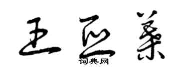 曾慶福王亞葉草書個性簽名怎么寫