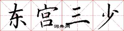 丁謙東宮三少楷書怎么寫
