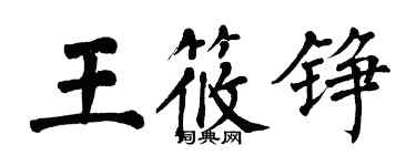 翁闓運王筱錚楷書個性簽名怎么寫
