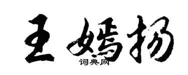 胡問遂王嫣揚行書個性簽名怎么寫