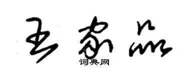 朱錫榮王家品草書個性簽名怎么寫