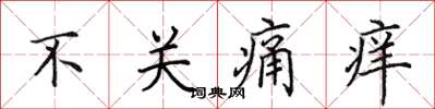 田英章不關痛癢楷書怎么寫