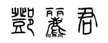 曾慶福鄧麗君篆書個性簽名怎么寫