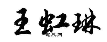 胡問遂王虹琳行書個性簽名怎么寫