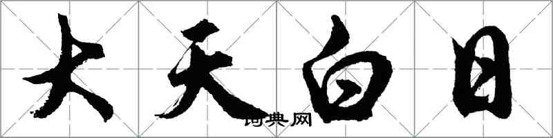 胡問遂大天白日行書怎么寫