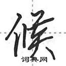 田英章寫的硬筆行書候