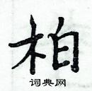 周炳元寫的硬筆楷書柏