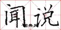 駱恆光聞說楷書怎么寫
