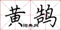 荊霄鵬黃鵠楷書怎么寫