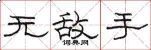 駱恆光無敵手隸書怎么寫