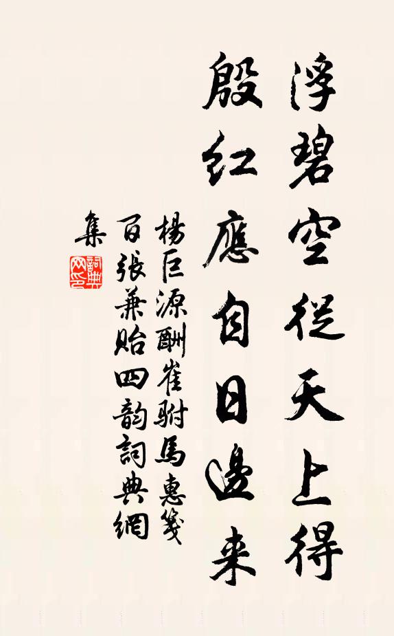 楊巨源浮碧空從天上得,殷紅應自日邊來書法作品欣賞