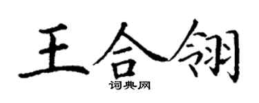 丁謙王合翎楷書個性簽名怎么寫