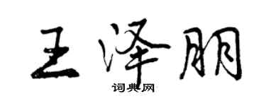 曾慶福王澤朋行書個性簽名怎么寫