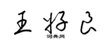 梁錦英王好良草書個性簽名怎么寫