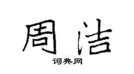 袁強周潔楷書個性簽名怎么寫