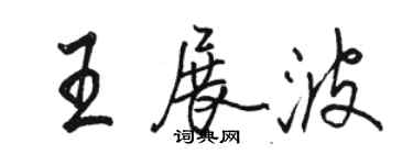 駱恆光王展波行書個性簽名怎么寫