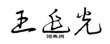 曾慶福王延光草書個性簽名怎么寫