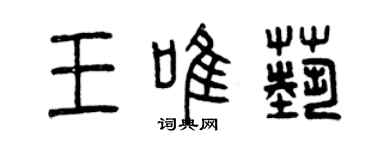 曾慶福王唯藝篆書個性簽名怎么寫
