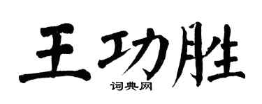 翁闓運王功勝楷書個性簽名怎么寫