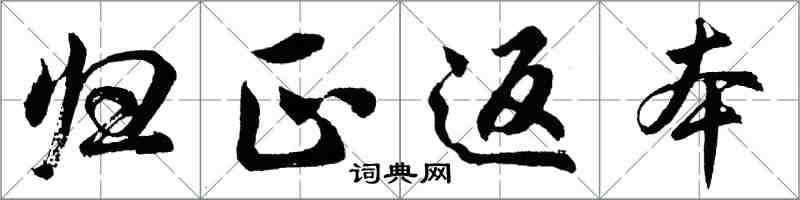 胡問遂歸正返本行書怎么寫