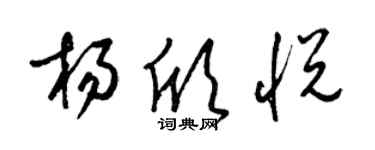 梁錦英楊欣悅草書個性簽名怎么寫