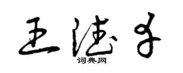 曾慶福王德幸草書個性簽名怎么寫
