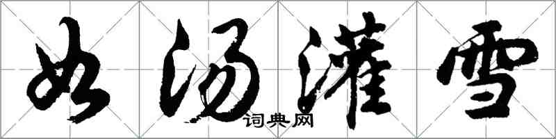 胡問遂如湯灌雪行書怎么寫