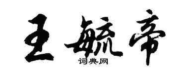 胡問遂王毓帝行書個性簽名怎么寫