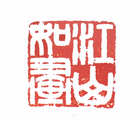 第七屆篆刻藝術展作品集的篆刻印章江山如畫