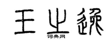 曾慶福王之逸篆書個性簽名怎么寫