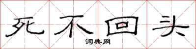 范連陞死不回頭隸書怎么寫