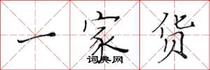黃華生一家貨楷書怎么寫
