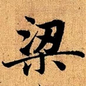 趙孟頫真草千字文中梁的寫法