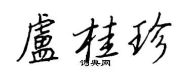 王正良盧桂珍行書個性簽名怎么寫
