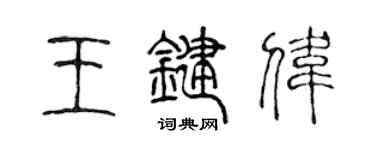 陳聲遠王鍵偉篆書個性簽名怎么寫