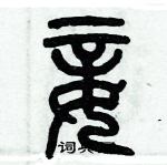 歷培堅寫的硬筆篆書妾