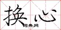 龐中華換心楷書怎么寫