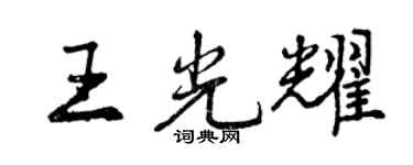 曾慶福王光耀行書個性簽名怎么寫