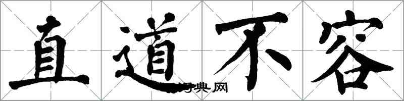 翁闓運直道不容楷書怎么寫