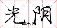 龐中華光陰行書怎么寫